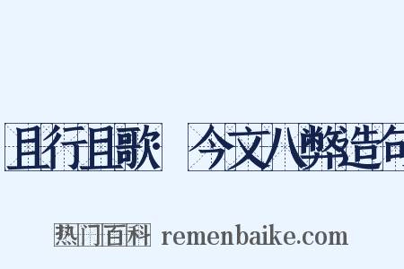 且行且歌·今文八弊造句是什么意思的图片